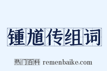 锺馗传组词是什么意思的图片